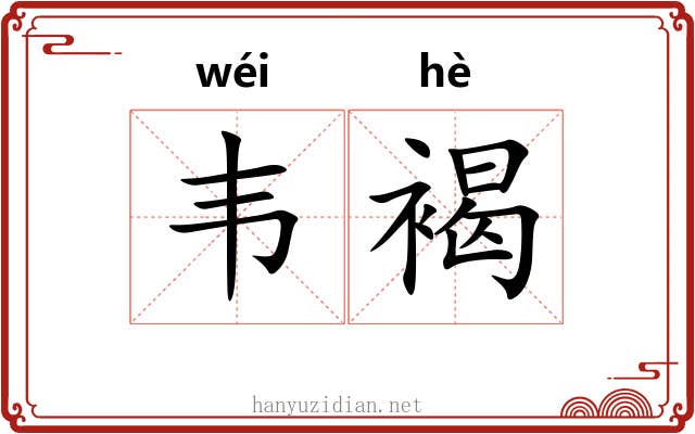 韦褐