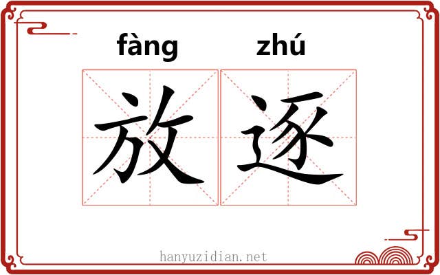 放逐 放逐