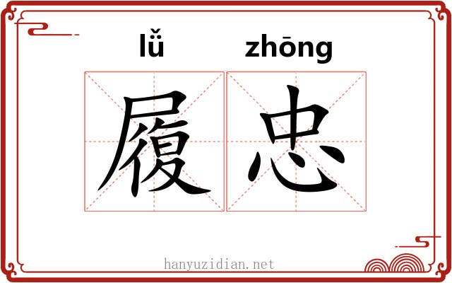 履忠