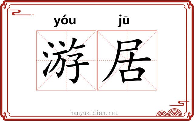 游居 游居