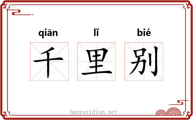 千里别 千里别