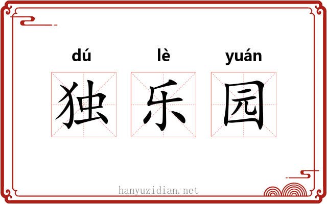 独乐园 独乐园
