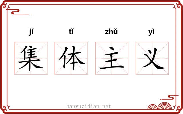 集体主义 集体主义