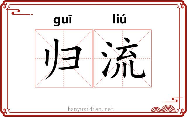 归流 归流