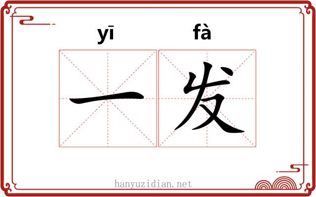 一发 一发