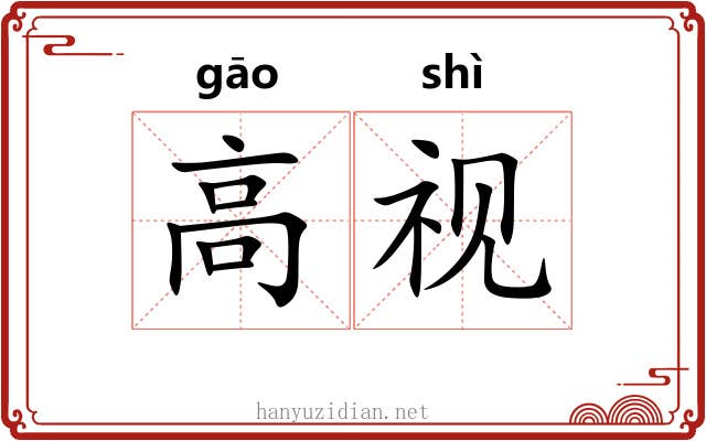 高视 高视