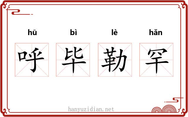 呼毕勒罕
