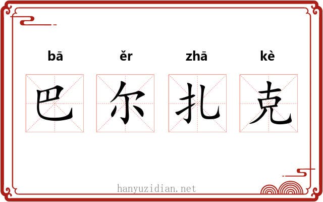 巴尔扎克 巴尔扎克
