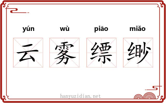 云雾缥缈 云雾缥缈
