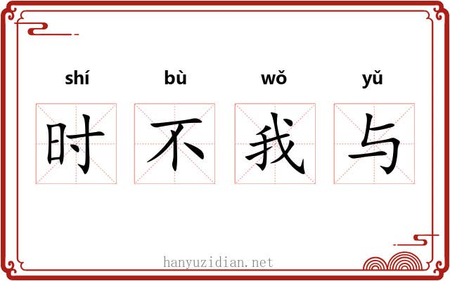 时不我与