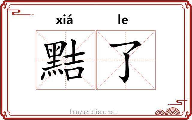 黠了