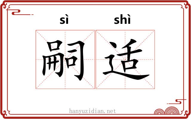 嗣适