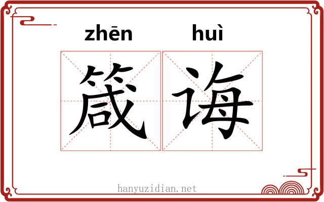 箴诲