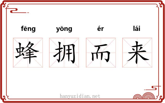 蜂拥而来 蜂拥而来