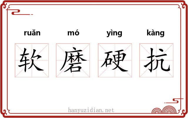 软磨硬抗