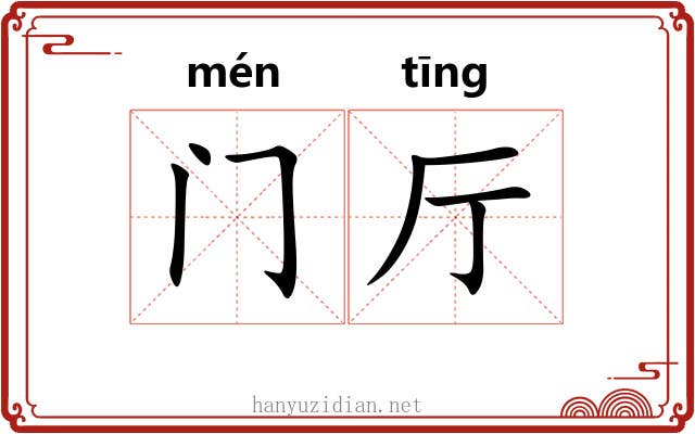 门厅