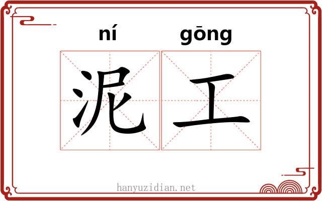 泥工 泥工