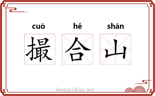 撮合山 撮合山