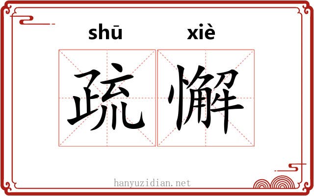 疏懈 疏懈