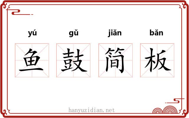 鱼鼓简板