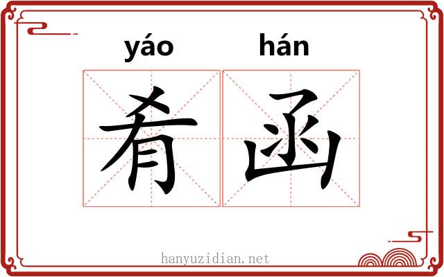 肴函