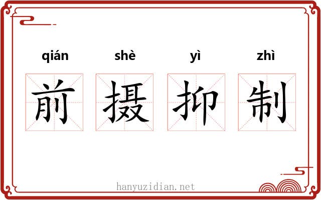 前摄抑制