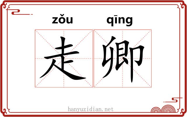 走卿