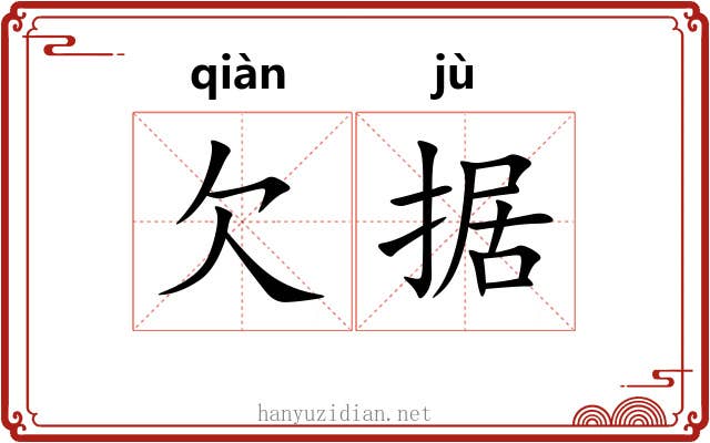 欠据