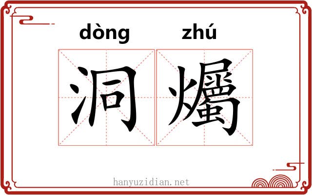 洞爥