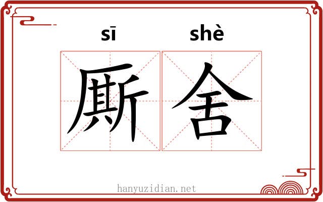 厮舍
