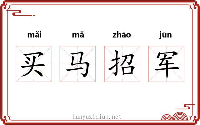 买马招军