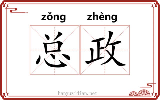 总政 总政