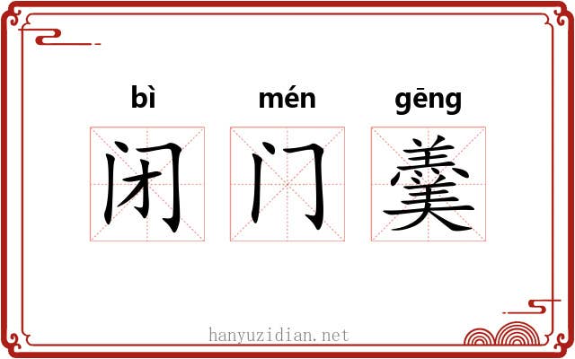 闭门羹 闭门羹