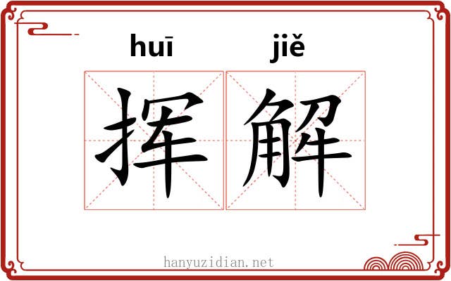 挥解 挥解