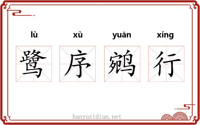 鹭序鹓行