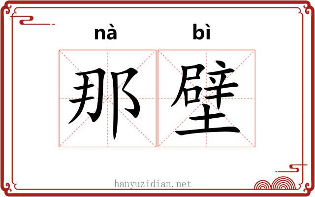那壁