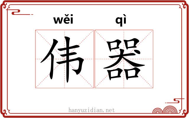 伟器