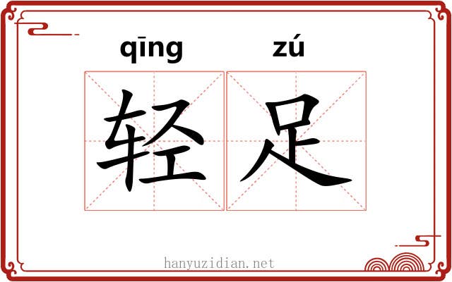 轻足 轻足