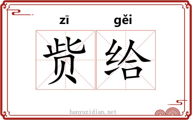 赀给