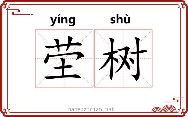 茔树