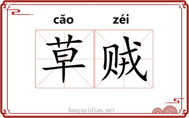 草贼