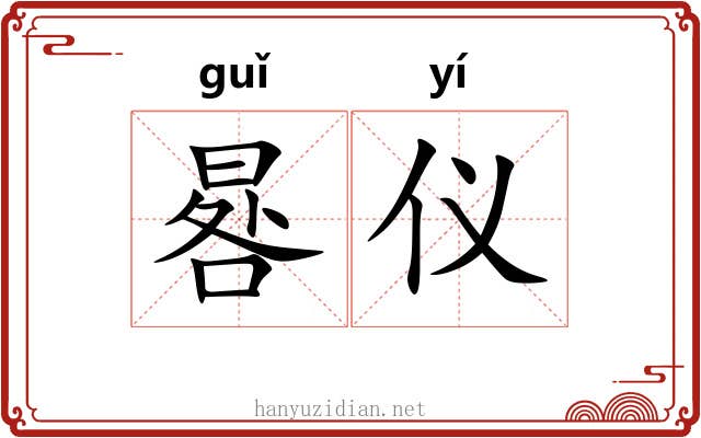 晷仪