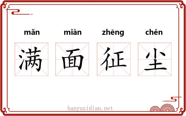 满面征尘 满面征尘