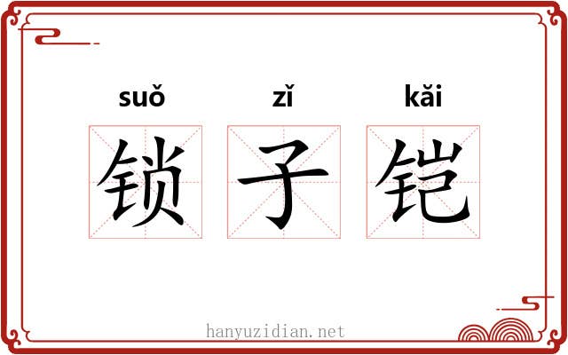锁子铠 锁子铠