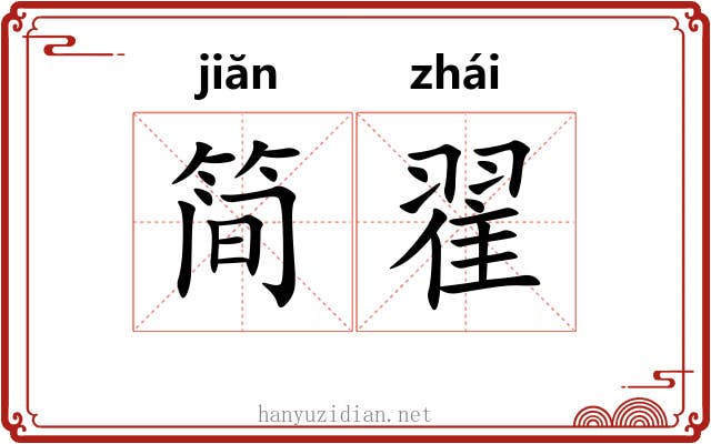 简翟