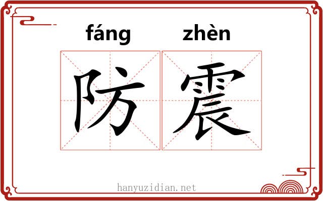防震