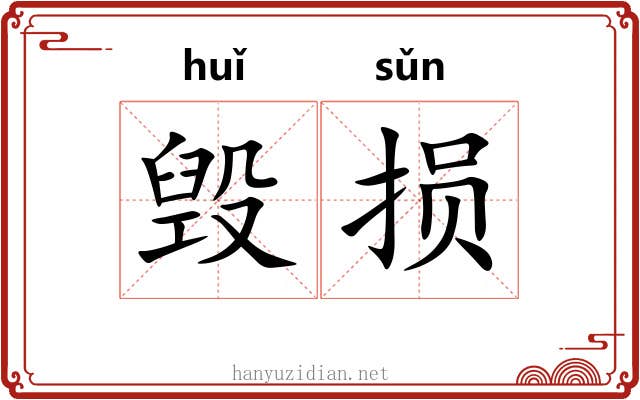 毁损