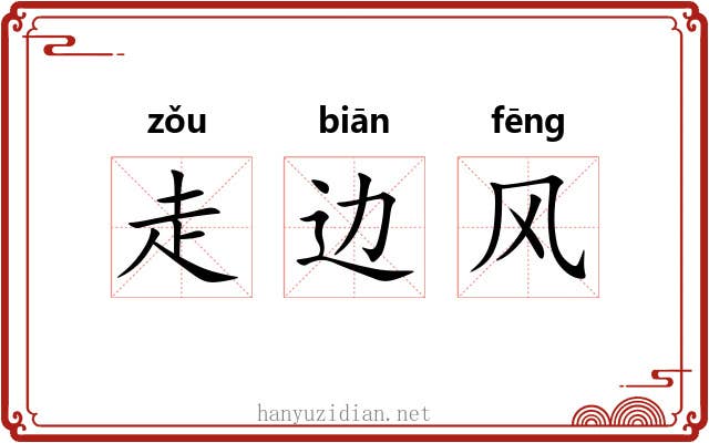 走边风