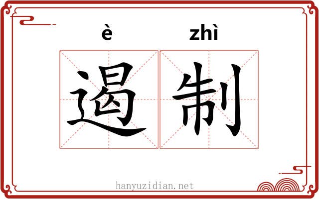 遏制