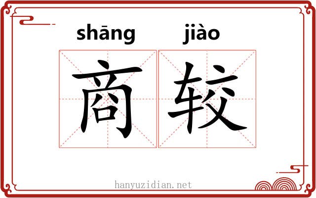 商较